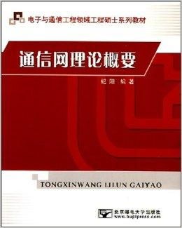 電子與通信工程領(lǐng)域工程碩士系列教材 通信與通信工程核心要義